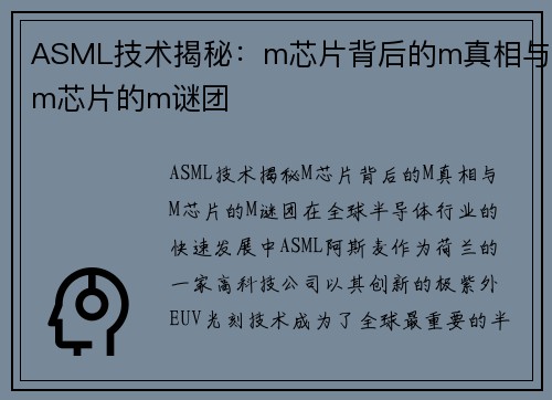 ASML技术揭秘：m芯片背后的m真相与m芯片的m谜团