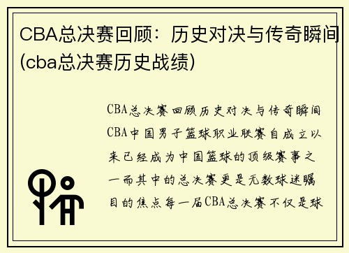 CBA总决赛回顾：历史对决与传奇瞬间(cba总决赛历史战绩)