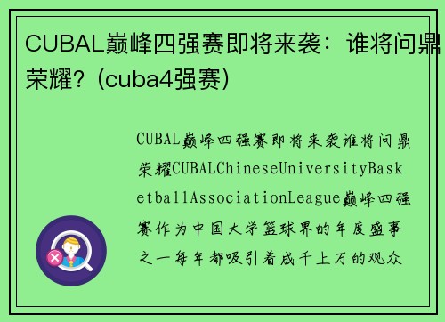 CUBAL巅峰四强赛即将来袭：谁将问鼎荣耀？(cuba4强赛)