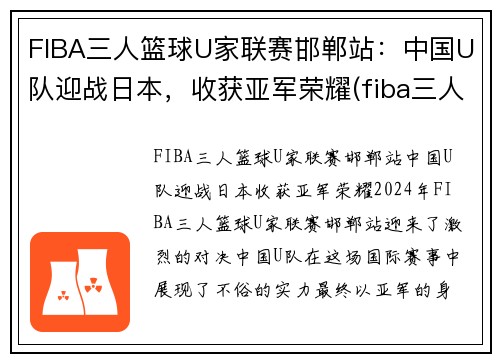 FIBA三人篮球U家联赛邯郸站：中国U队迎战日本，收获亚军荣耀(fiba三人篮球排名)