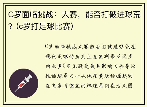 C罗面临挑战：大赛，能否打破进球荒？(c罗打足球比赛)