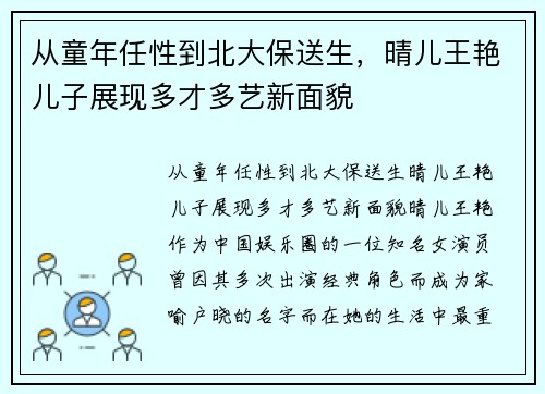 从童年任性到北大保送生，晴儿王艳儿子展现多才多艺新面貌