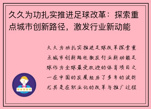 久久为功扎实推进足球改革：探索重点城市创新路径，激发行业新动能