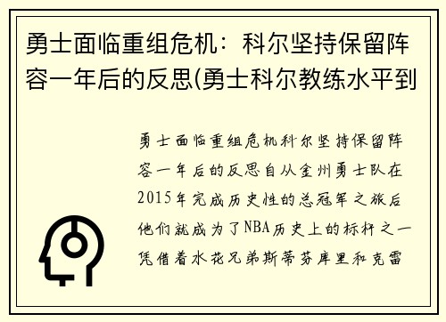 勇士面临重组危机：科尔坚持保留阵容一年后的反思(勇士科尔教练水平到底如何)