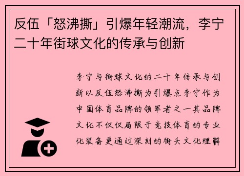 反伍「怒沸撕」引爆年轻潮流，李宁二十年街球文化的传承与创新