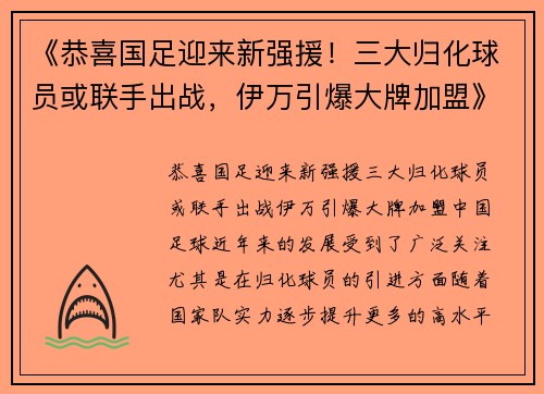 《恭喜国足迎来新强援！三大归化球员或联手出战，伊万引爆大牌加盟》