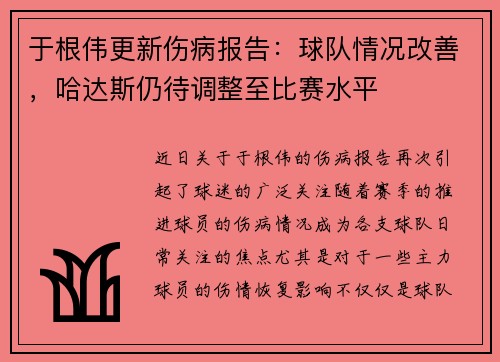 于根伟更新伤病报告：球队情况改善，哈达斯仍待调整至比赛水平