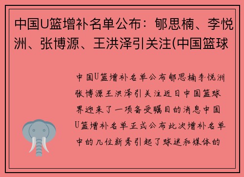 中国U篮增补名单公布：郇思楠、李悦洲、张博源、王洪泽引关注(中国篮球u17怎么参加)