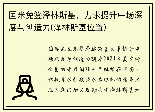 国米免签泽林斯基，力求提升中场深度与创造力(泽林斯基位置)