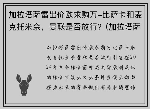 加拉塔萨雷出价欧求购万-比萨卡和麦克托米奈，曼联是否放行？(加拉塔萨雷首发)