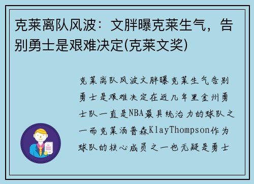 克莱离队风波：文胖曝克莱生气，告别勇士是艰难决定(克莱文奖)