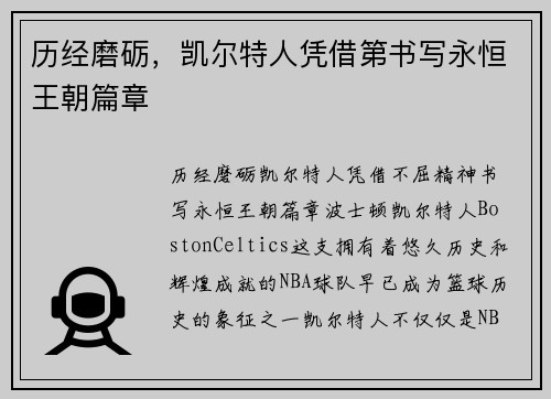 历经磨砺，凯尔特人凭借第书写永恒王朝篇章