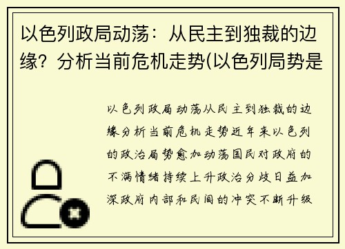 以色列政局动荡：从民主到独裁的边缘？分析当前危机走势(以色列局势是什么意思)