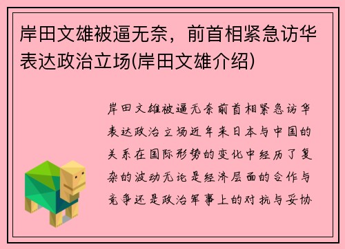 岸田文雄被逼无奈，前首相紧急访华表达政治立场(岸田文雄介绍)