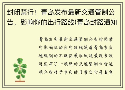 封闭禁行！青岛发布最新交通管制公告，影响你的出行路线(青岛封路通知)