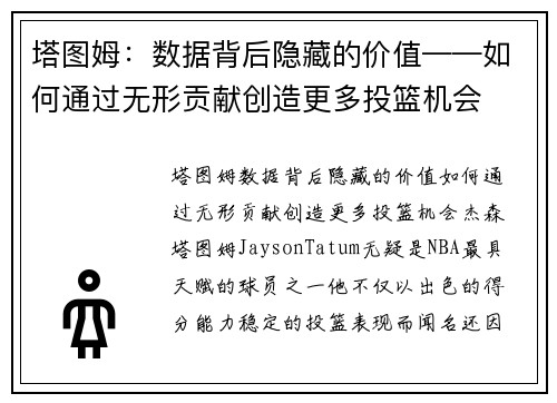 塔图姆：数据背后隐藏的价值——如何通过无形贡献创造更多投篮机会