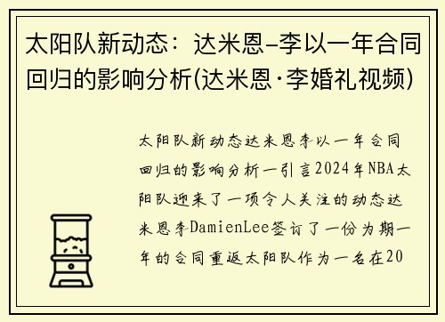 太阳队新动态：达米恩-李以一年合同回归的影响分析(达米恩·李婚礼视频)