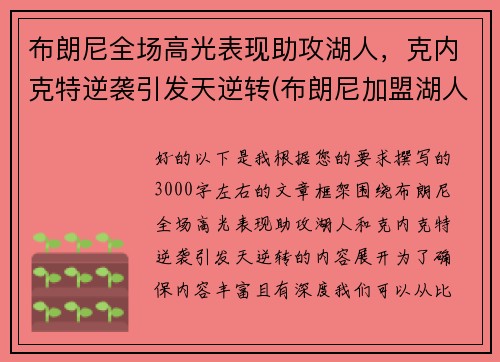 布朗尼全场高光表现助攻湖人，克内克特逆袭引发天逆转(布朗尼加盟湖人了吗)