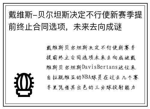 戴维斯-贝尔坦斯决定不行使新赛季提前终止合同选项，未来去向成谜