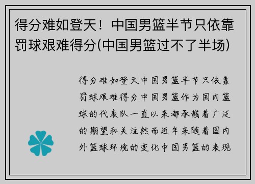 得分难如登天！中国男篮半节只依靠罚球艰难得分(中国男篮过不了半场)