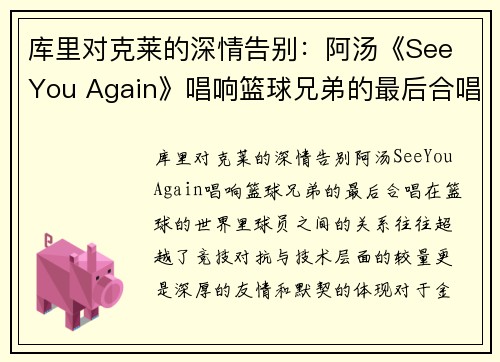 库里对克莱的深情告别：阿汤《See You Again》唱响篮球兄弟的最后合唱(库里和克莱汤普森谁的三分准)