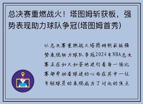 总决赛重燃战火！塔图姆斩获板，强势表现助力球队争冠(塔图姆首秀)