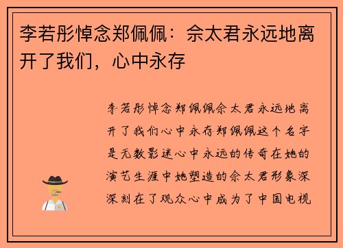 李若彤悼念郑佩佩：佘太君永远地离开了我们，心中永存