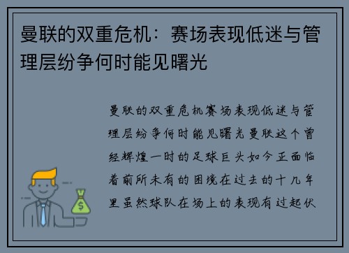 曼联的双重危机：赛场表现低迷与管理层纷争何时能见曙光