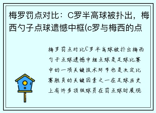 梅罗罚点对比：C罗半高球被扑出，梅西勺子点球遗憾中框(c罗与梅西的点球大战)