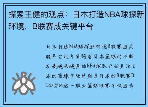 探索王健的观点：日本打造NBA球探新环境，B联赛成关键平台