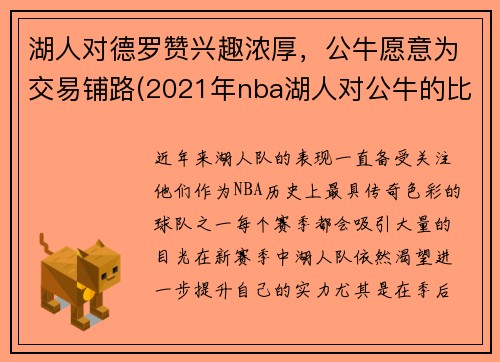 湖人对德罗赞兴趣浓厚，公牛愿意为交易铺路(2021年nba湖人对公牛的比分)