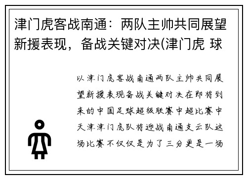 津门虎客战南通：两队主帅共同展望新援表现，备战关键对决(津门虎 球员)