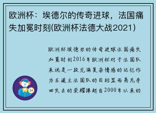 欧洲杯：埃德尔的传奇进球，法国痛失加冕时刻(欧洲杯法德大战2021)