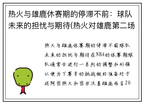 热火与雄鹿休赛期的停滞不前：球队未来的担忧与期待(热火对雄鹿第二场预测)