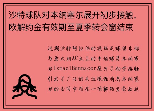 沙特球队对本纳塞尔展开初步接触，欧解约金有效期至夏季转会窗结束