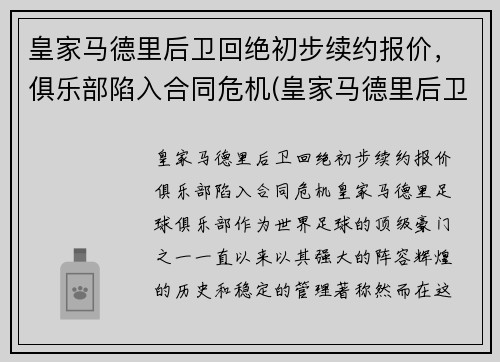 皇家马德里后卫回绝初步续约报价，俱乐部陷入合同危机(皇家马德里后卫都叫什么名字)