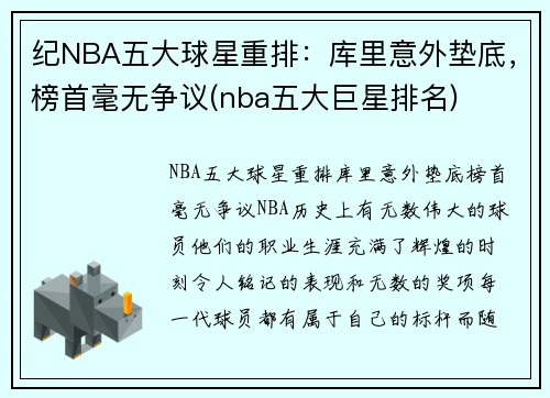 纪NBA五大球星重排：库里意外垫底，榜首毫无争议(nba五大巨星排名)