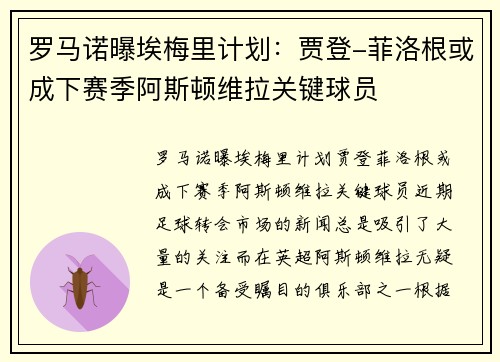 罗马诺曝埃梅里计划：贾登-菲洛根或成下赛季阿斯顿维拉关键球员