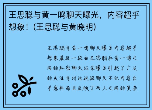 王思聪与黄一鸣聊天曝光，内容超乎想象！(王思聪与黄晓明)