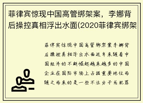 菲律宾惊现中国高管绑架案，李娜背后操控真相浮出水面(2020菲律宾绑架案最新)