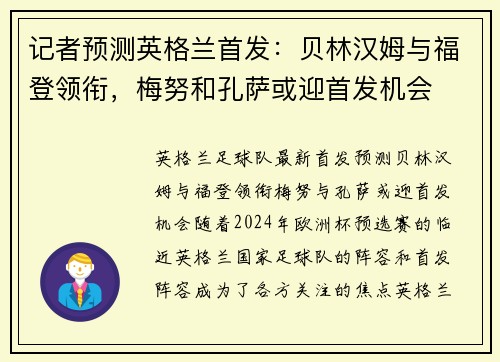 记者预测英格兰首发：贝林汉姆与福登领衔，梅努和孔萨或迎首发机会