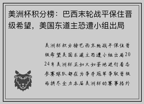 美洲杯积分榜：巴西末轮战平保住晋级希望，美国东道主恐遭小组出局