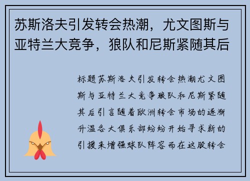 苏斯洛夫引发转会热潮，尤文图斯与亚特兰大竞争，狼队和尼斯紧随其后