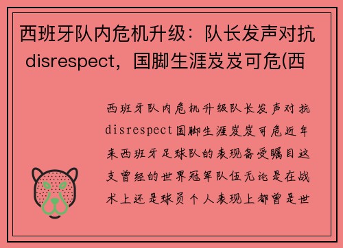 西班牙队内危机升级：队长发声对抗 disrespect，国脚生涯岌岌可危(西班牙队长复出)