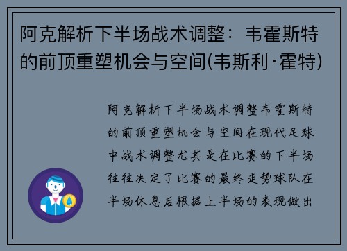 阿克解析下半场战术调整：韦霍斯特的前顶重塑机会与空间(韦斯利·霍特)