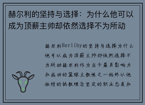 赫尔利的坚持与选择：为什么他可以成为顶薪主帅却依然选择不为所动