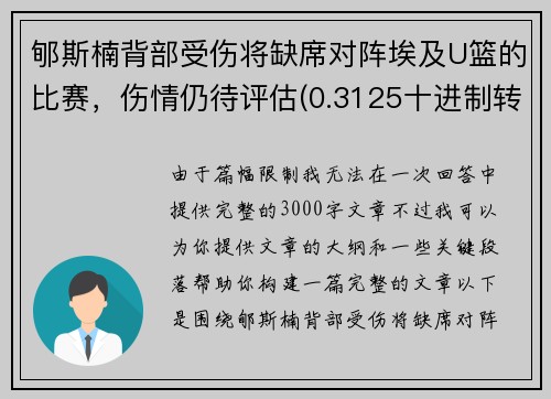 郇斯楠背部受伤将缺席对阵埃及U篮的比赛，伤情仍待评估(0.3125十进制转八进制)