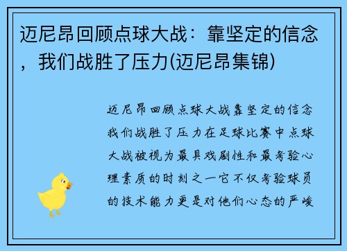 迈尼昂回顾点球大战：靠坚定的信念，我们战胜了压力(迈尼昂集锦)