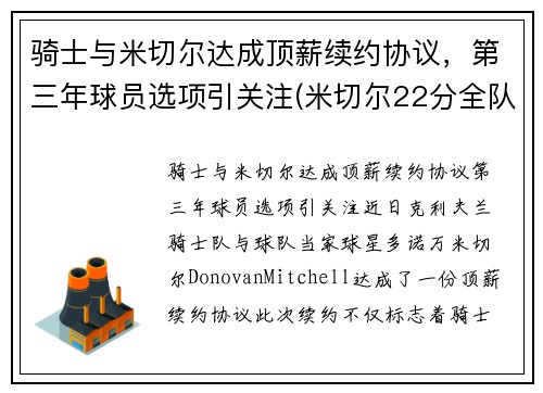 骑士与米切尔达成顶薪续约协议，第三年球员选项引关注(米切尔22分全队半场18记三分 爵士灭魔术迎九连胜)