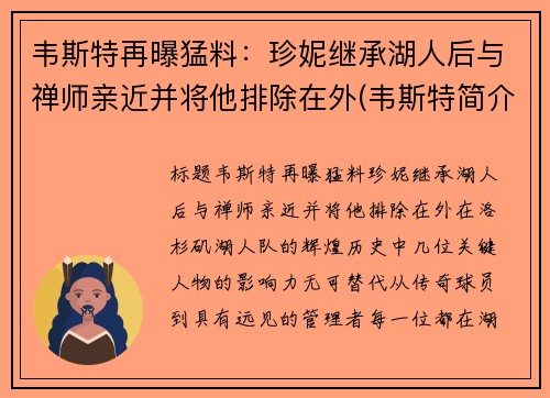 韦斯特再曝猛料：珍妮继承湖人后与禅师亲近并将他排除在外(韦斯特简介)